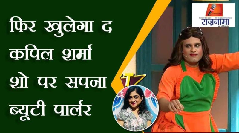 Sapna Beauty Parlor will open again on The Kapil Sharma Show