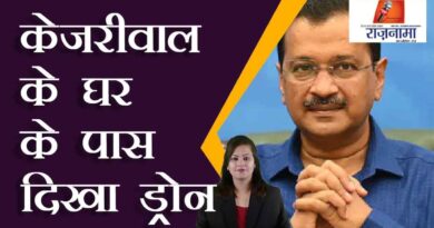 Drone seen near Kejriwal's house