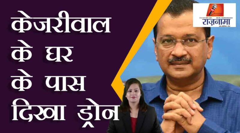 Drone seen near Kejriwal's house