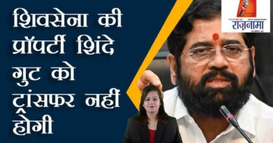 Shiv Sena's property will not be transferred to Shinde faction