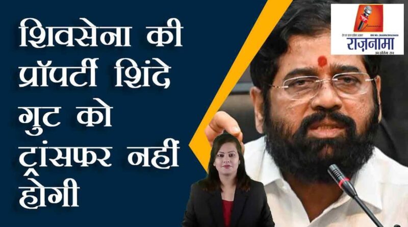 Shiv Sena's property will not be transferred to Shinde faction