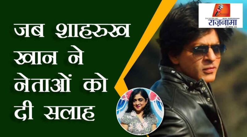 When Shah Rukh Khan gave advice to politicians