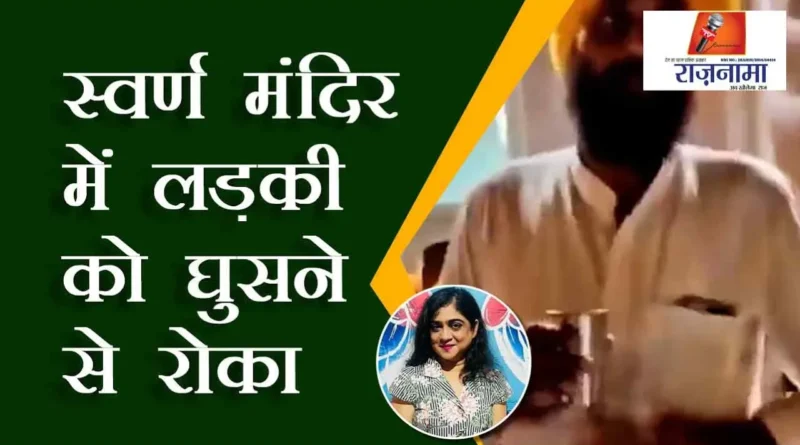 Girl stopped from entering Golden Temple