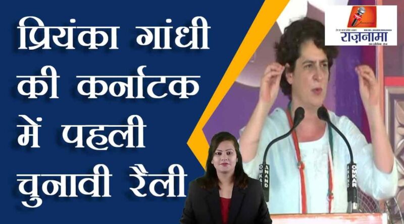 Priyanka Gandhi's first election rally in Karnataka