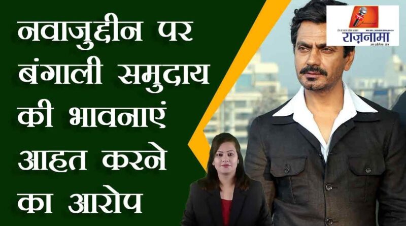 Nawazuddin accused of hurting the sentiments of the Bengali community
