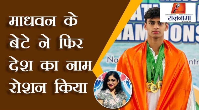 Madhavan's son again brought laurels to the country