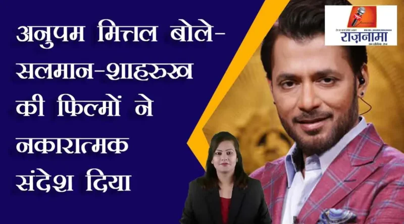 Anupam Mittal said – Salman-Shahrukh's films gave negative message