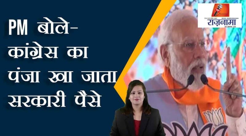 PM said – Government money would have been eaten by the Congress