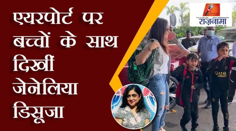 Genelia D'souza spotted with kids at the airport