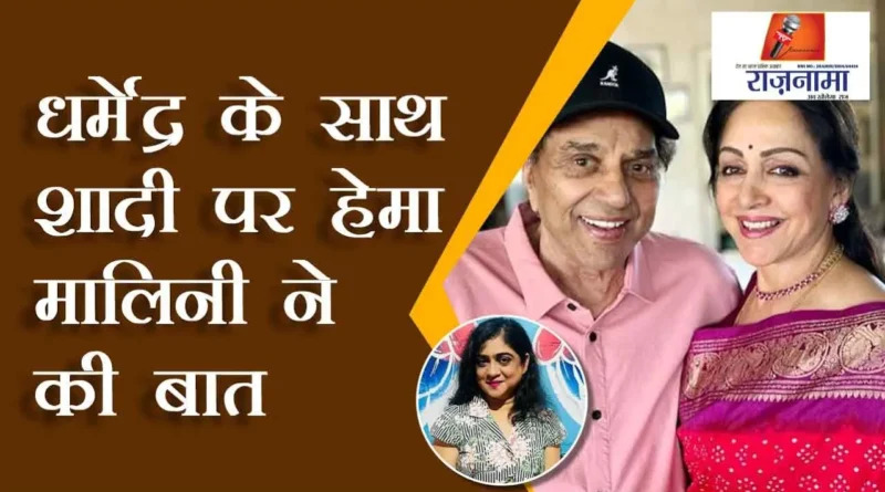 Hema Malini talks about marriage with Dharmendra