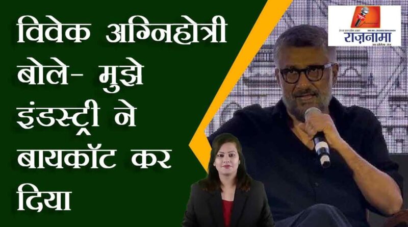 Vivek Agnihotri said – I was boycotted by the industry