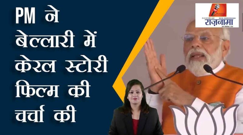 PM discusses the film Kerala Story in Bellary