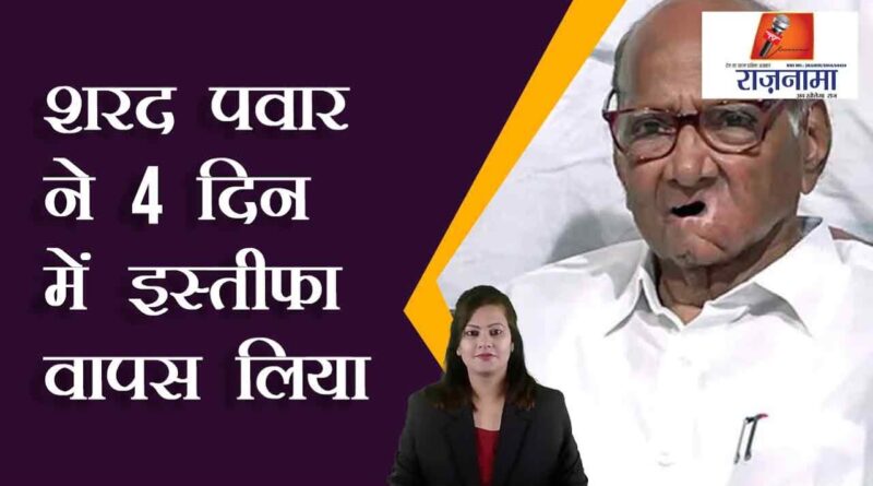 Sharad Pawar took back his resignation in 4 days