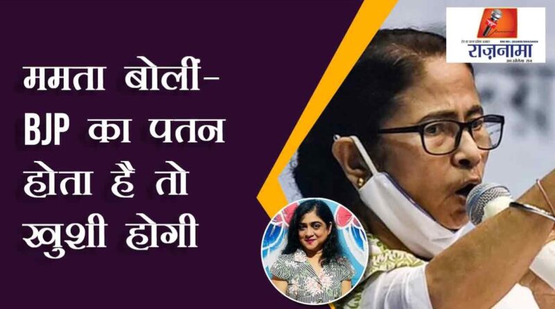 Mamta said - If BJP collapses, it will be happy