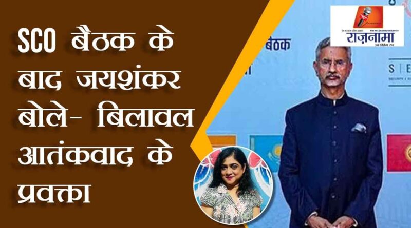 Jaishankar said after the SCO meeting – Bilawal is the spokesperson of terrorism
