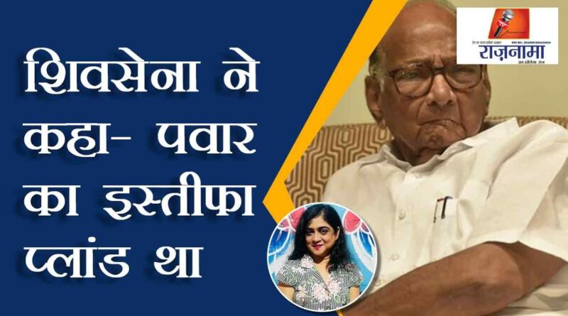Shiv Sena said – Pawar's resignation was a plan
