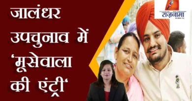 Moosewala's entry in Jalandhar by-election