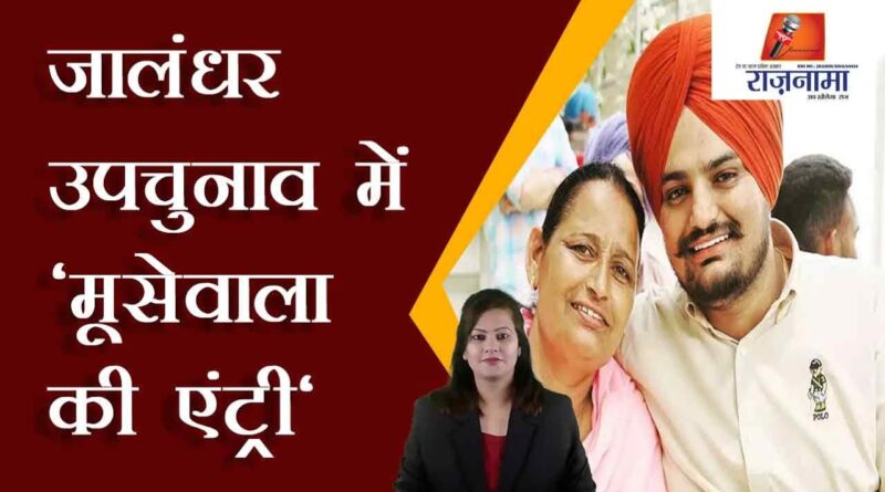 Moosewala's entry in Jalandhar by-election