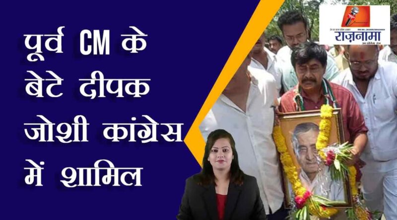 Former CM's son Deepak Joshi joins Congress