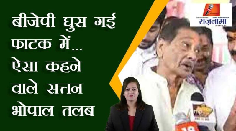 BJP has entered the gate... Sattan Bhopal has been summoned for saying this
