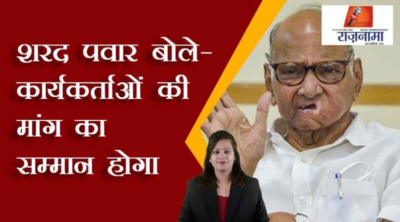 Sharad Pawar said – the demand of the workers will be respected