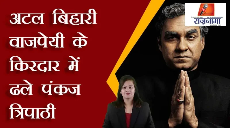 Pankaj Tripathi cast in the character of Atal Bihari Vajpayee