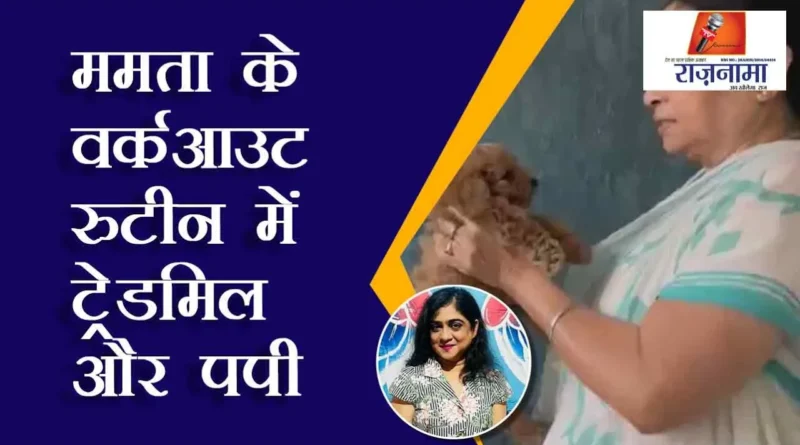 Treadmill and puppy in Mamta's workout routine