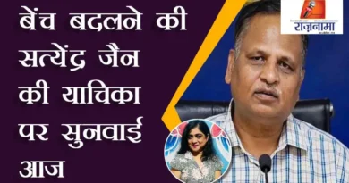 Hearing on Satyendar Jain's petition to change the bench today