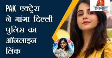 PAK actress asked for online link of Delhi Police