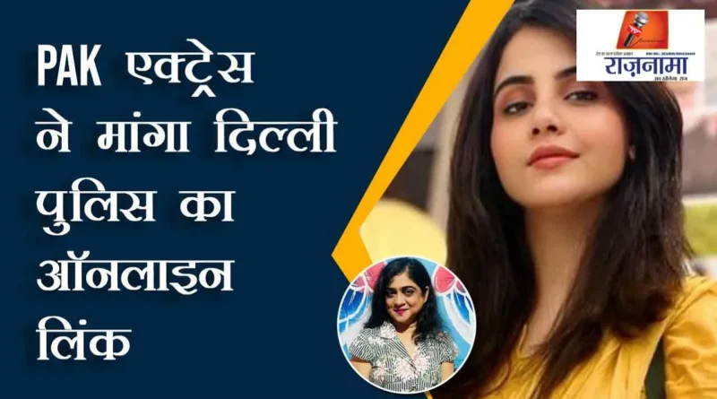 PAK actress asked for online link of Delhi Police