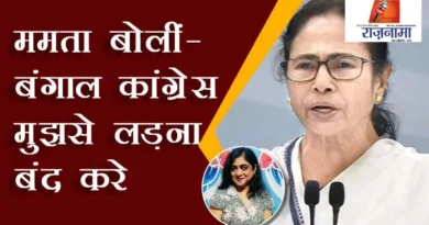 Mamta said – Bengal Congress should stop fighting with me