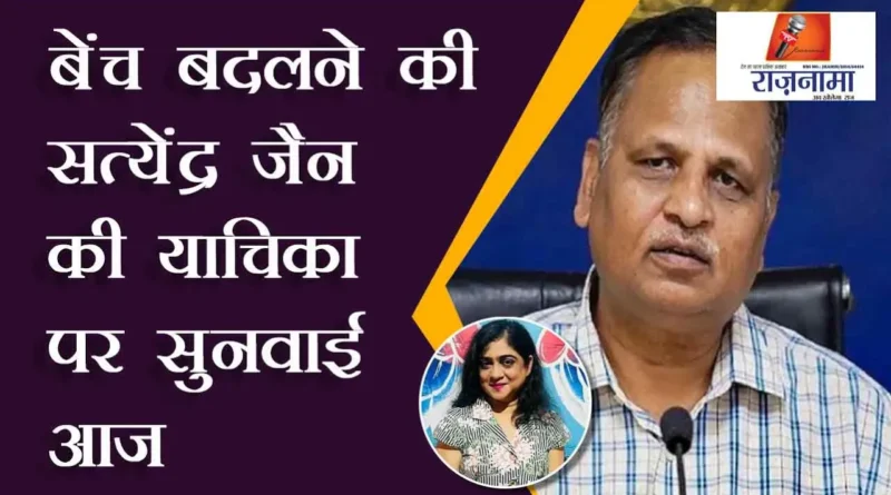 Hearing on Satyendar Jain's petition to change the bench today