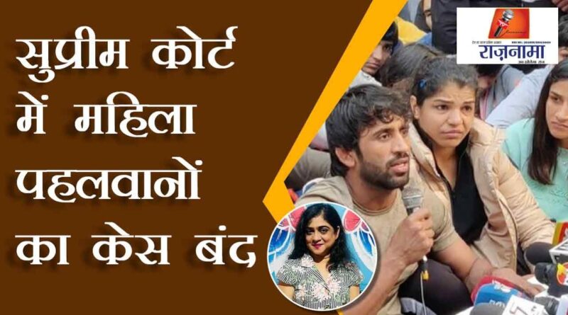 Women wrestlers case closed in Supreme Court