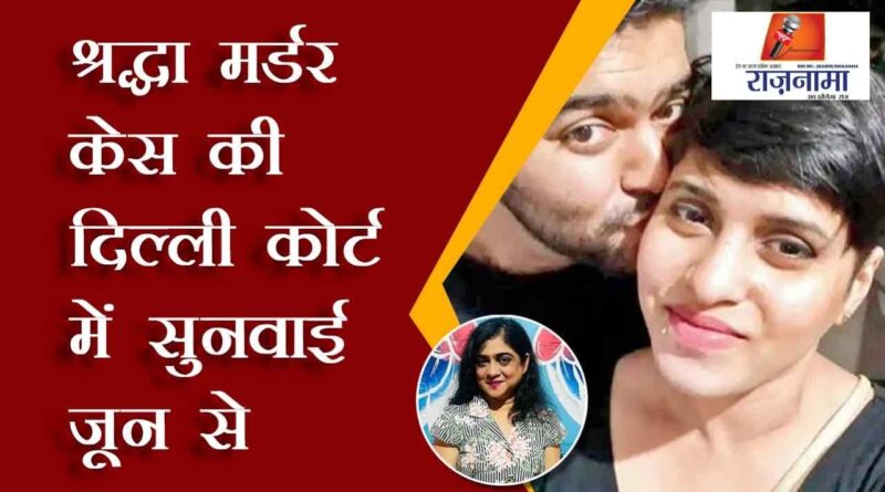 Shraddha murder case hearing in Delhi court from June