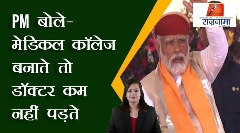 PM said – Doctors would not fall short if medical colleges were made