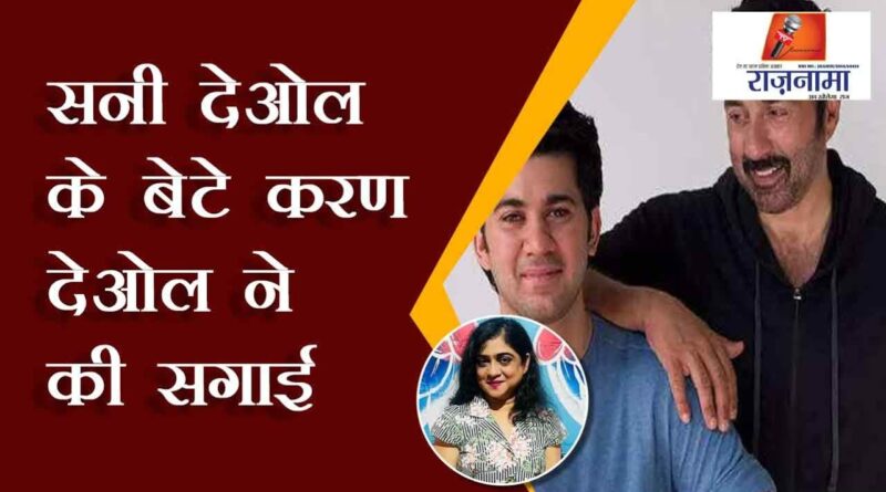 Sunny Deol's son Karan Deol got engaged