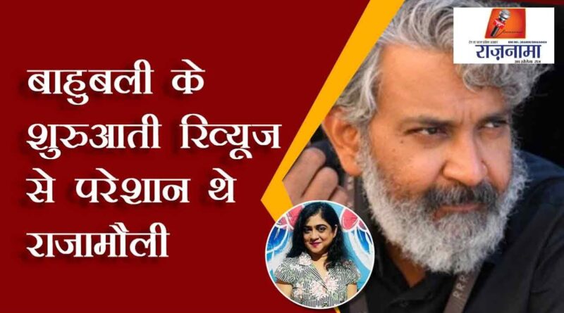 Rajamouli was upset with the initial reviews of Baahubali