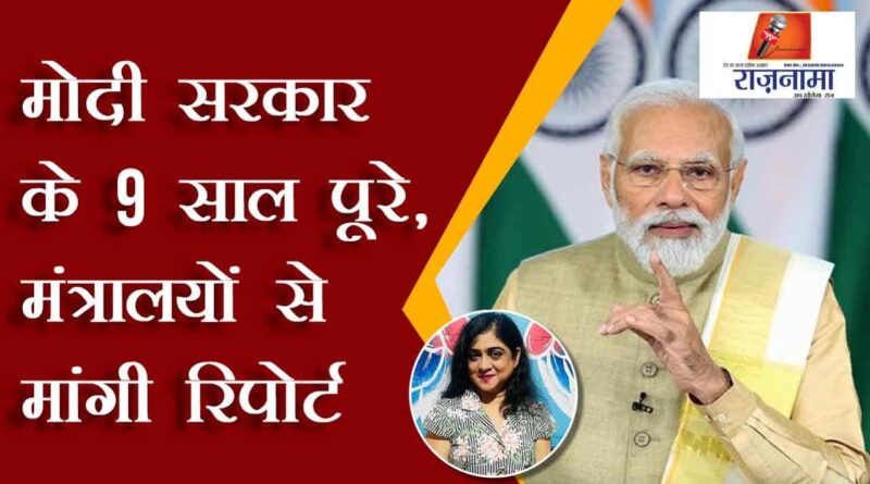 Modi government completes 9 years, reports sought from ministries
