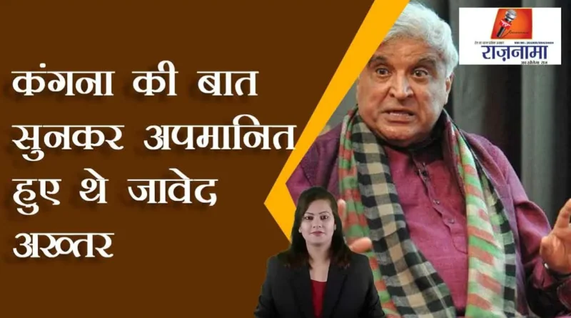 Javed Akhtar was humiliated after listening to Kangana