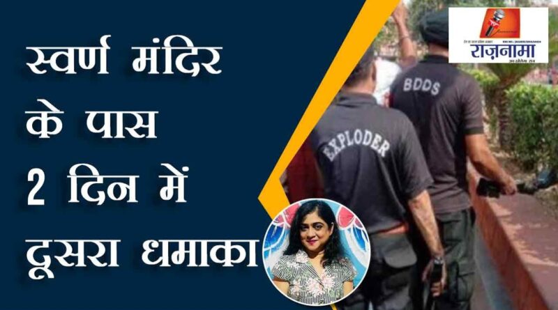 Second blast in 2 days near Golden Temple
