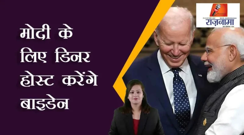Biden will host dinner for Modi