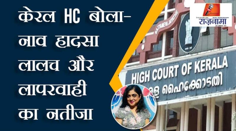 Kerala HC said – boat accident result of greed and negligence