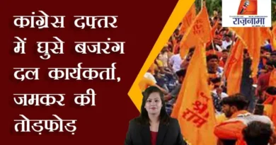 Bajrang Dal workers entered the Congress office, vandalized fiercely