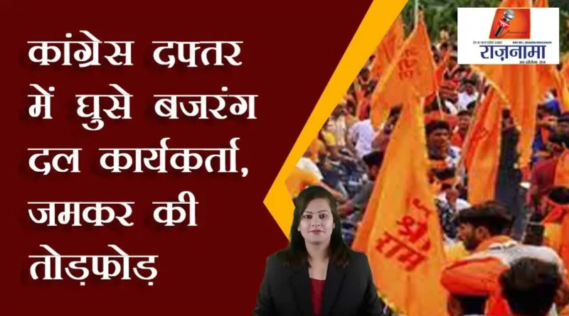 Bajrang Dal workers entered the Congress office, vandalized fiercely