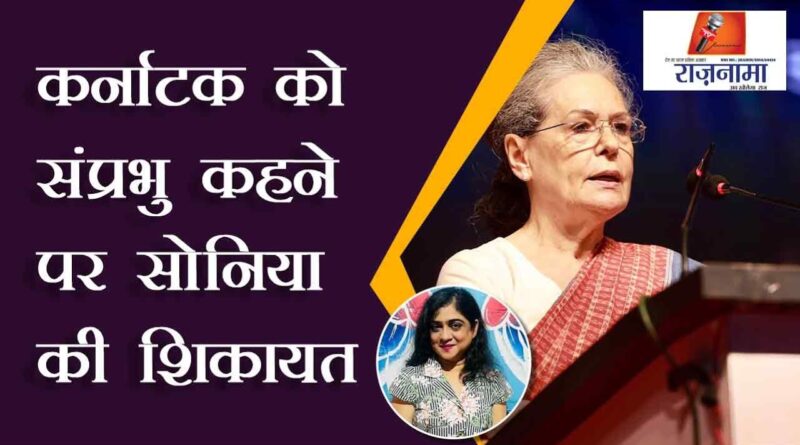 Sonia complains about Karnataka being called sovereign