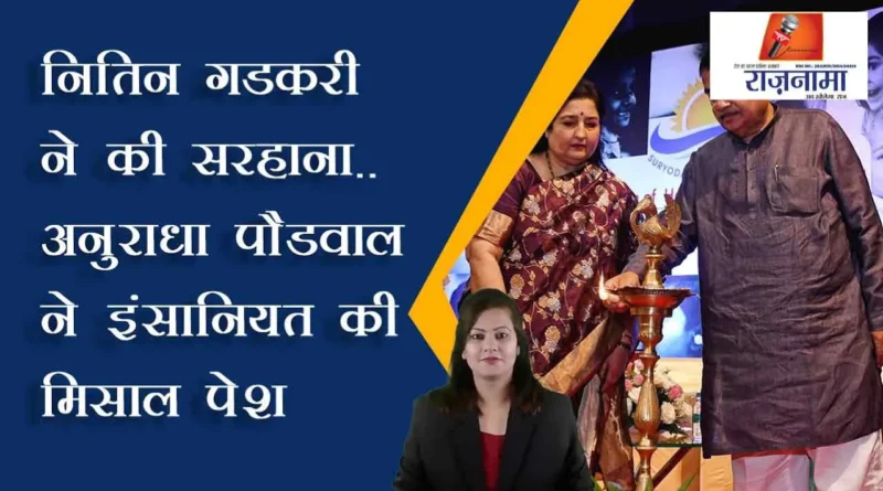 Nitin Gadkari praised..Anuradha Paudwal set an example of humanity