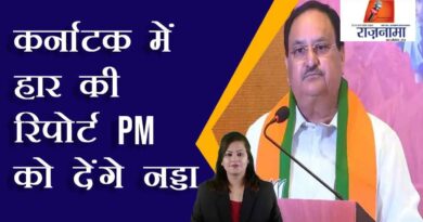 Nadda will report the defeat in Karnataka to PM