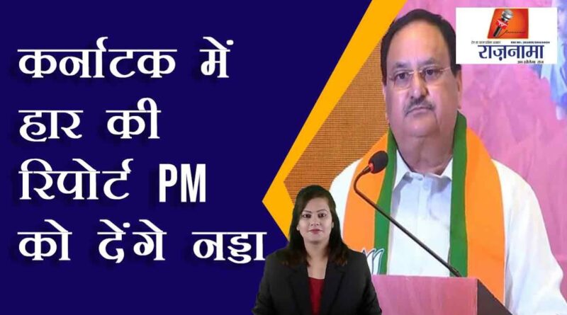Nadda will report the defeat in Karnataka to PM