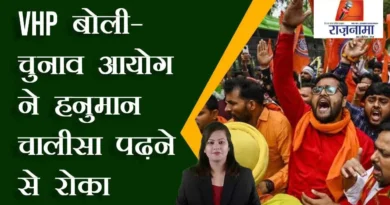 VHP bid – Election Commission stopped from reading Hanuman Chalisa