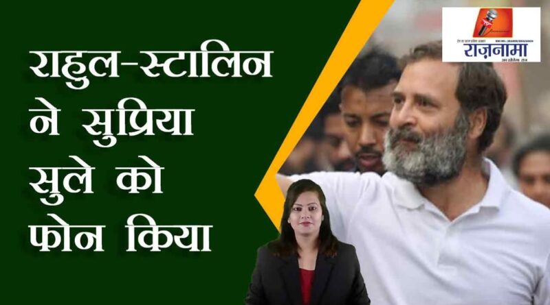Rahul-Stalin calls Supriya Sule
